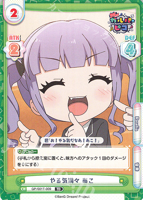 TD やる気満々 あこ | 販売 | BanG Dream! ガルパ☆ピコ | Reバース for you