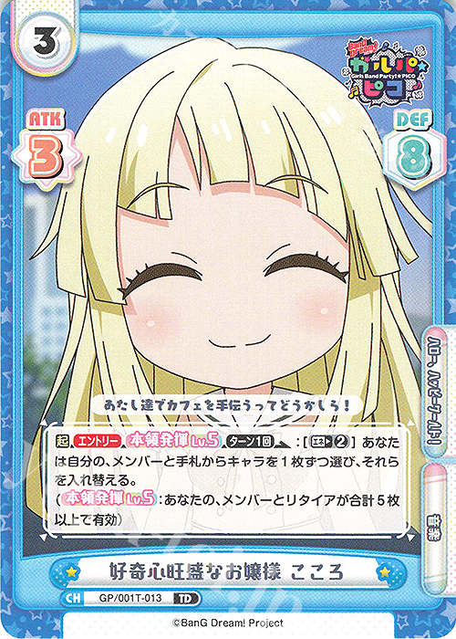TD 好奇心旺盛なお嬢様 こころ | 販売 | BanG Dream! ガルパ☆ピコ | Reバース for you
