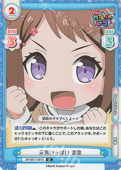【傷】 SR 元気いっぱい 香澄 | 販売 | BanG Dream! ガルパ☆ピコ | Reバース for you