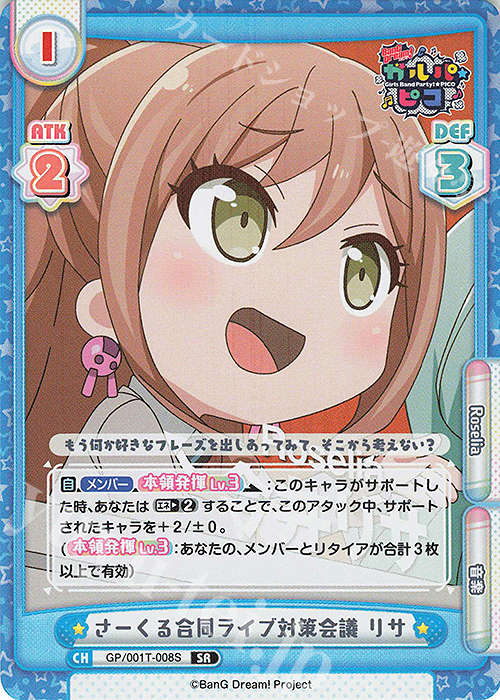 【傷】 SR さーくる合同ライブ対策会議 リサ | 販売 | BanG Dream! ガルパ☆ピコ | Reバース for you