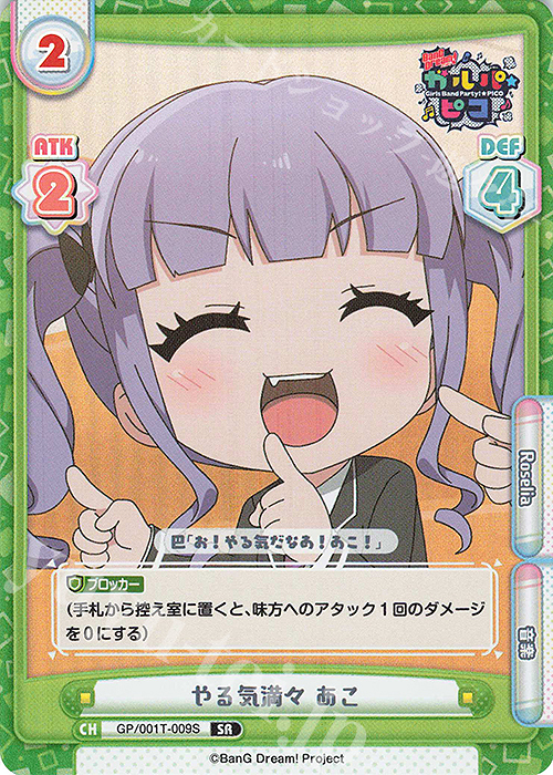 SR やる気満々 あこ | 買取 | BanG Dream! ガルパ☆ピコ | Reバース for you