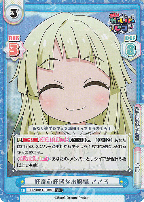 SR 好奇心旺盛なお嬢様 こころ | 販売 | BanG Dream! ガルパ☆ピコ | Reバース for you