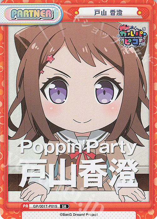 【傷】 SR 戸山 香澄 | 販売 | BanG Dream! ガルパ☆ピコ | Reバース for you