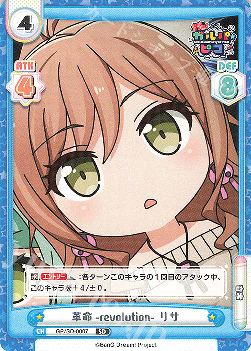 SD 革命-revolution- リサ | 販売 | BanG Dream! ガルパ☆ピコ | Reバース for you