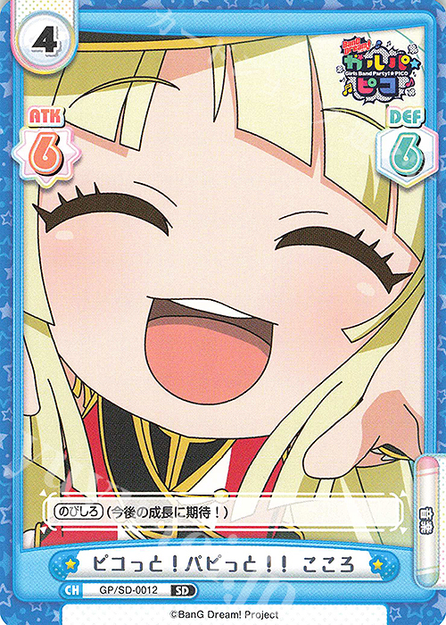 【傷】 SD ピコっと！パピっと！！ こころ | 販売 | BanG Dream! ガルパ☆ピコ | Reバース for you