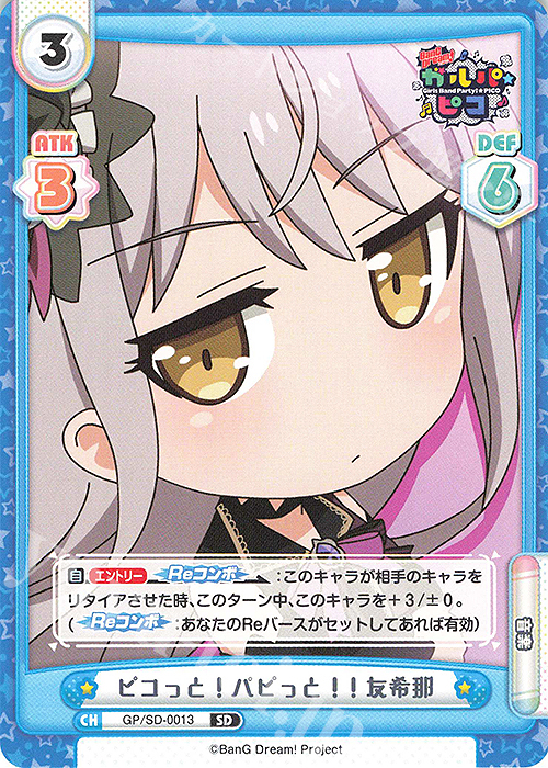 SD ピコっと！パピっと！！友希那 | 販売 | BanG Dream! ガルパ☆ピコ | Reバース for you