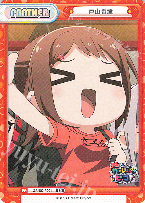 【傷】 SD 戸山香澄 | 販売 | BanG Dream! ガルパ☆ピコ | Reバース for you