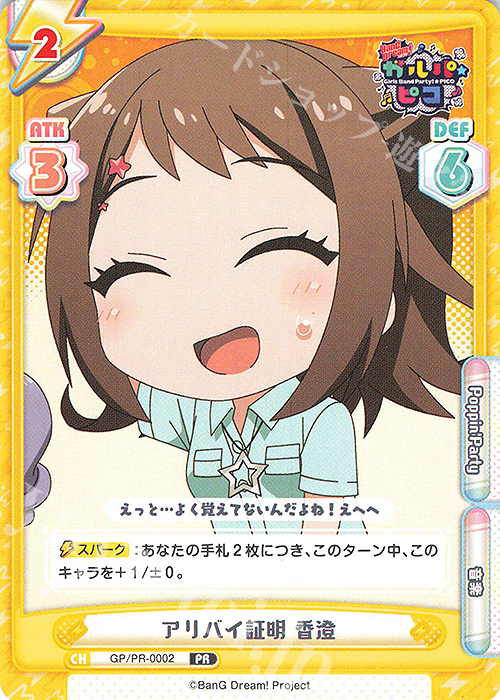 【傷】 PR アリバイ証明 香澄 | 販売 | BanG Dream! ガルパ☆ピコ | Reバース for you