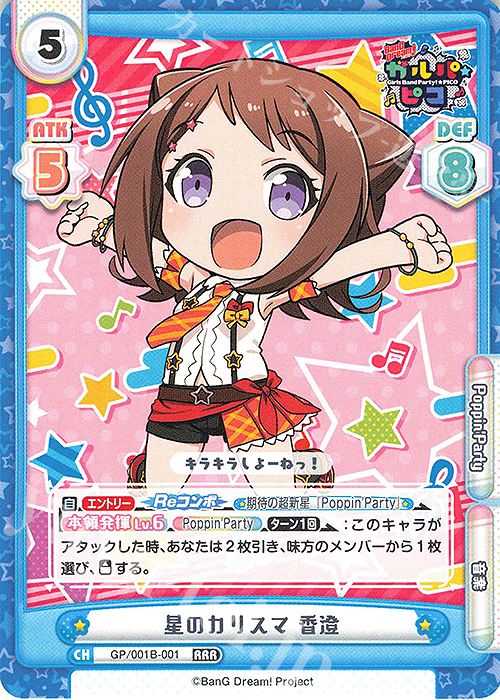 RRR 星のカリスマ 香澄 | 販売 | BanG Dream! ガルパ☆ピコ | Reバース for you