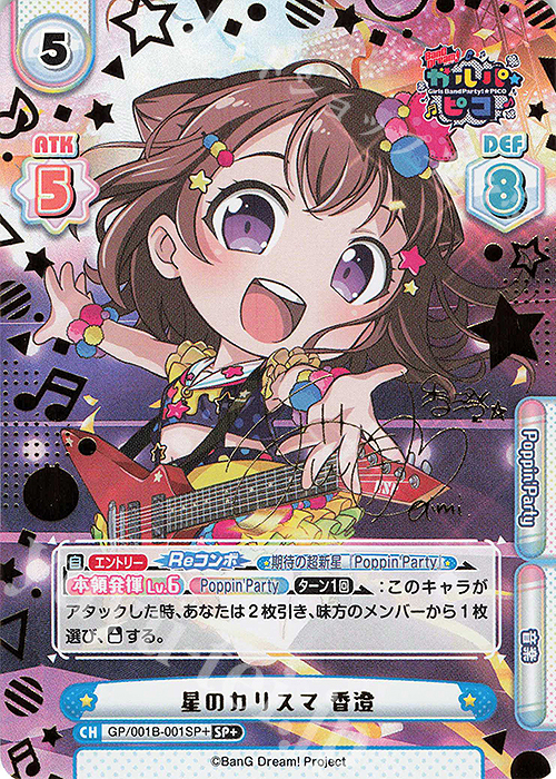 SP+ 星のカリスマ 香澄(サイン入り) | 販売 | BanG Dream! ガルパ☆ピコ | Reバース for you