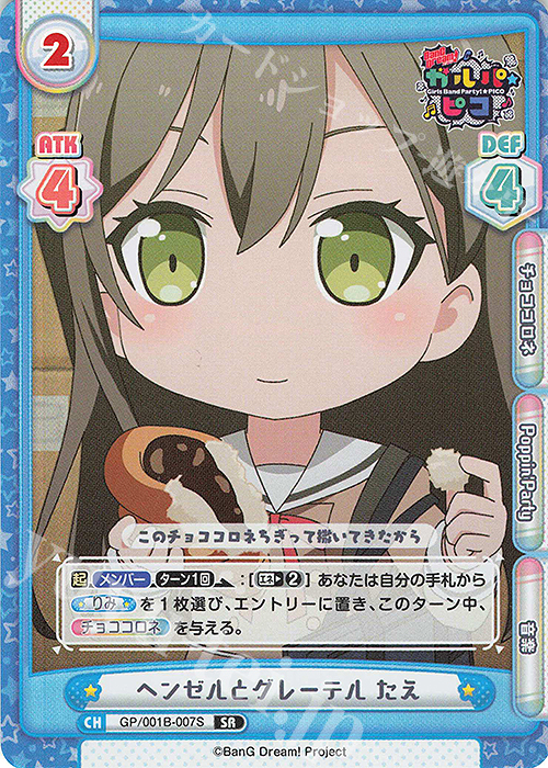 SR ヘンゼルとグレーテル たえ | 販売 | BanG Dream! ガルパ☆ピコ | Reバース for you