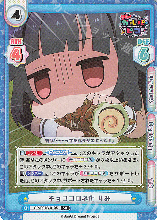 SR チョココロネ化 りみ | 販売 | BanG Dream! ガルパ☆ピコ | Reバース for you