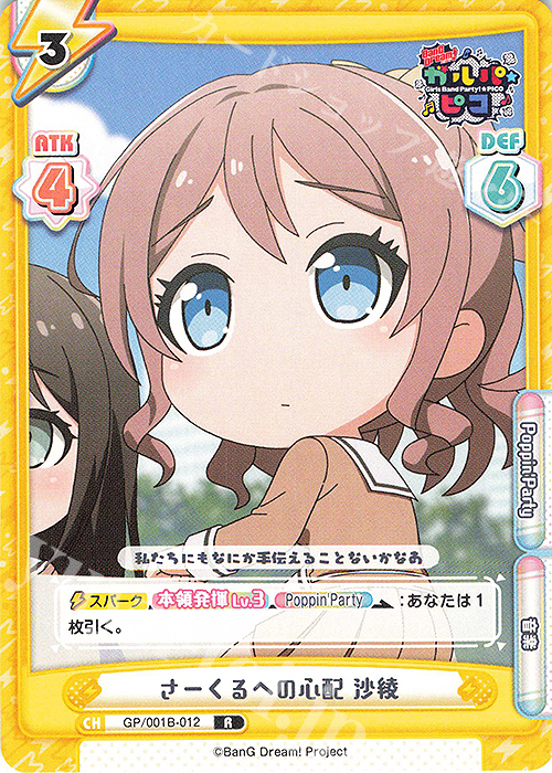 R さーくるへの心配 沙綾 | 販売 | BanG Dream! ガルパ☆ピコ | Reバース for you