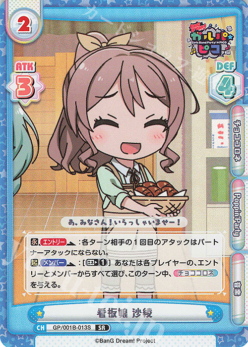SR 看板娘 沙綾 | 販売 | BanG Dream! ガルパ☆ピコ | Reバース for you