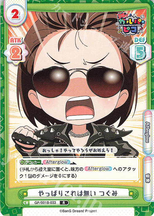 R やっぱりこれは無い つぐみ | 販売 | BanG Dream! ガルパ☆ピコ | Reバース for you