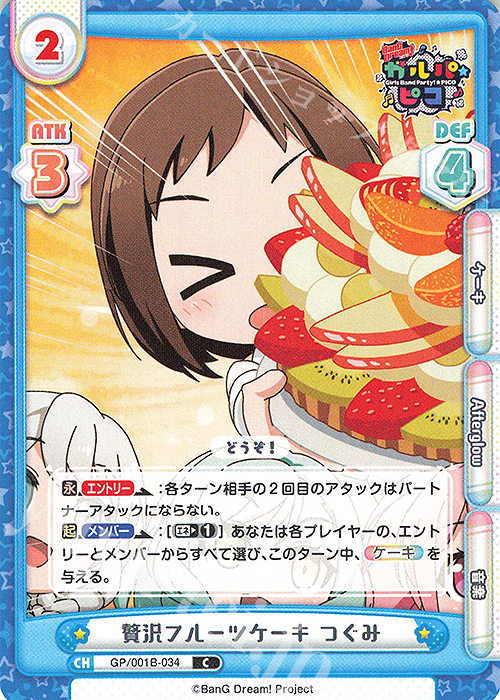 C 贅沢フルーツケーキ つぐみ | 販売 | BanG Dream! ガルパ☆ピコ | Reバース for you