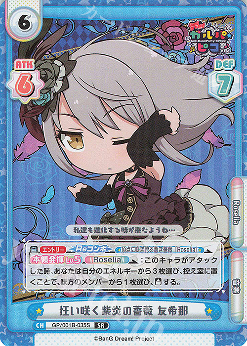 SR 狂い咲く紫炎の薔薇 友希那 | 買取 | BanG Dream! ガルパ☆ピコ | Reバース for you