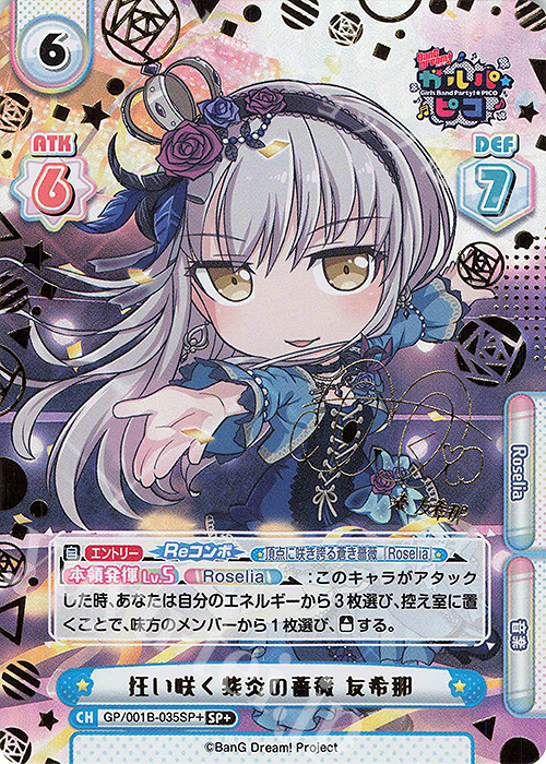 SP+ 狂い咲く紫炎の薔薇 友希那(サイン入り) | 買取 | BanG Dream! ガルパ☆ピコ | Reバース for you