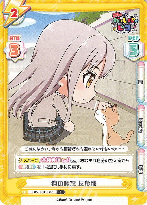 C 猫の誘惑 友希那 | 販売 | BanG Dream! ガルパ☆ピコ | Reバース for you