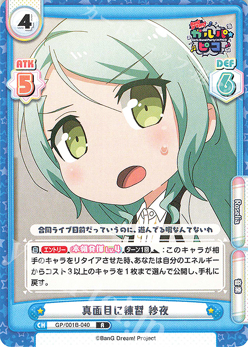R 真面目に練習 紗夜 | 販売 | BanG Dream! ガルパ☆ピコ | Reバース for you