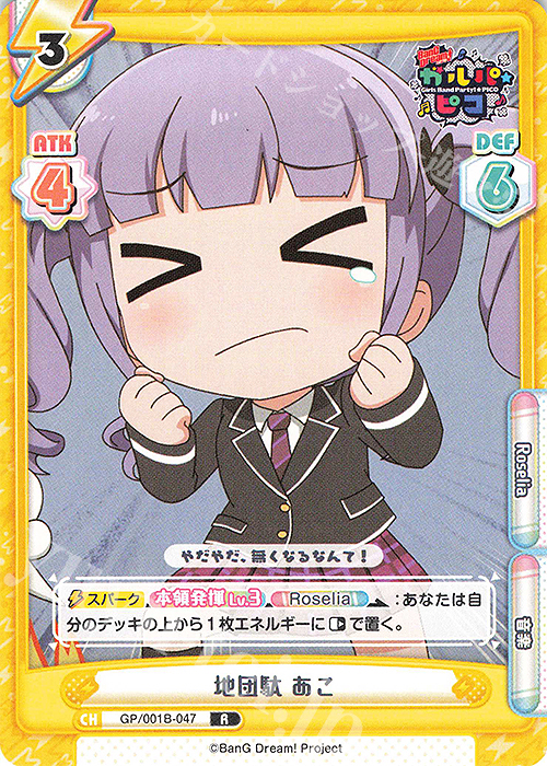 R 地団駄 あこ | 販売 | BanG Dream! ガルパ☆ピコ | Reバース for you