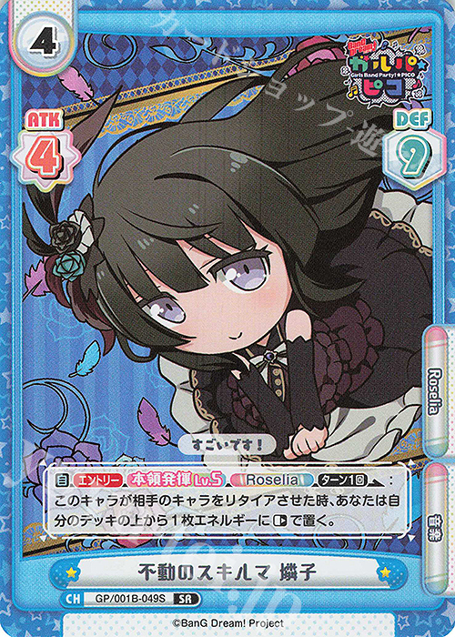SR 不動のスキルマ 燐子 | 販売 | BanG Dream! ガルパ☆ピコ | Reバース for you