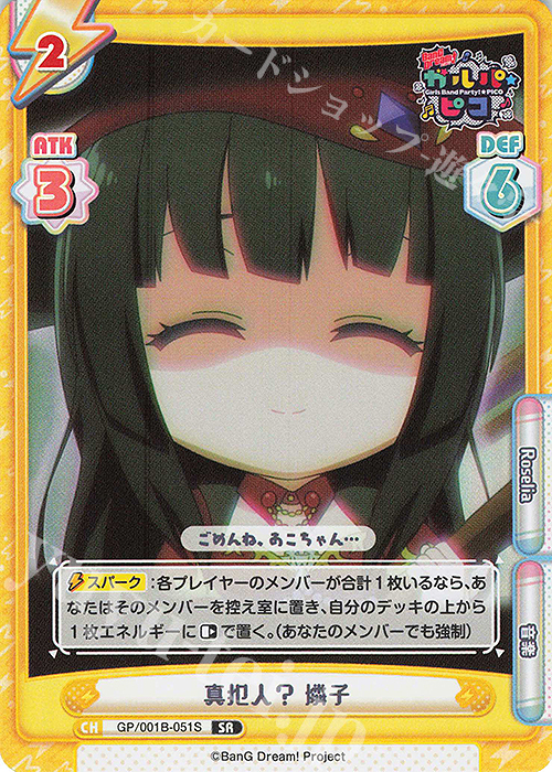 SR 真犯人？ 燐子 | 販売 | BanG Dream! ガルパ☆ピコ | Reバース for you