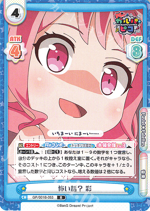 R 怖い話？ 彩 | 販売 | BanG Dream! ガルパ☆ピコ | Reバース for you