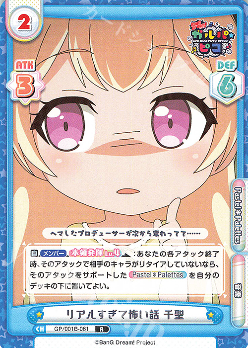 R リアルすぎて怖い話 千聖 | 販売 | BanG Dream! ガルパ☆ピコ | Reバース for you