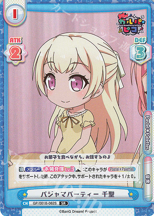 SR パジャマパーティー 千聖 | 販売 | BanG Dream! ガルパ☆ピコ | Reバース for you