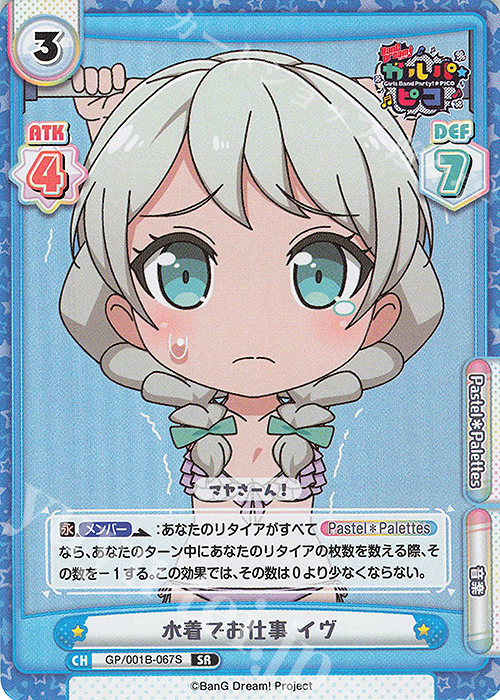 【傷】 SR 水着でお仕事 イヴ | 販売 | BanG Dream! ガルパ☆ピコ | Reバース for you