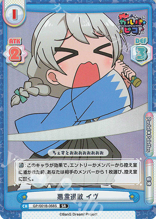 SR 悪霊退散 イヴ | 販売 | BanG Dream! ガルパ☆ピコ | Reバース for you
