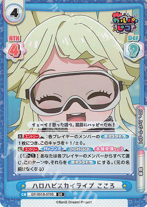 SR ハロハピスカイライブ こころ | 販売 | BanG Dream! ガルパ☆ピコ | Reバース for you