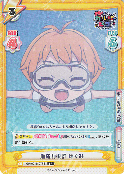 【傷】 SR 順応力抜群 はぐみ | 販売 | BanG Dream! ガルパ☆ピコ | Reバース for you