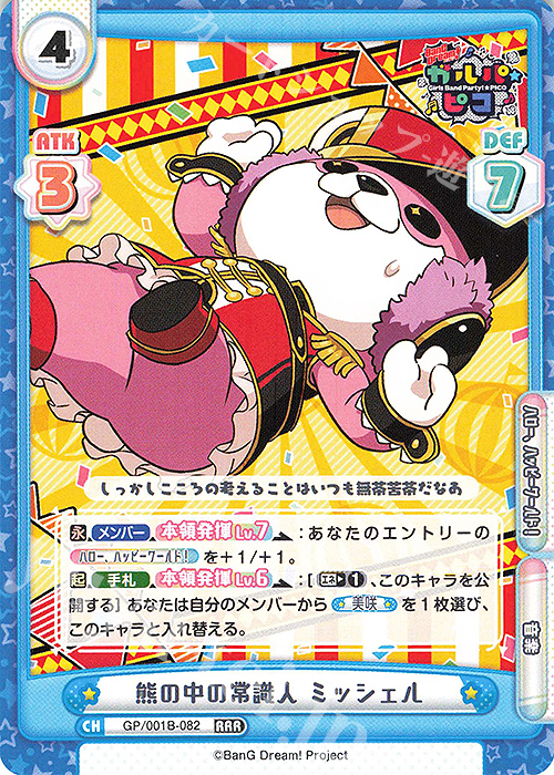 【傷】 RRR 熊の中の常識人 ミッシェル | 販売 | BanG Dream! ガルパ☆ピコ | Reバース for you
