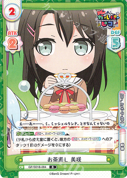 【傷】 R お茶濁し 美咲 | 販売 | BanG Dream! ガルパ☆ピコ | Reバース for you