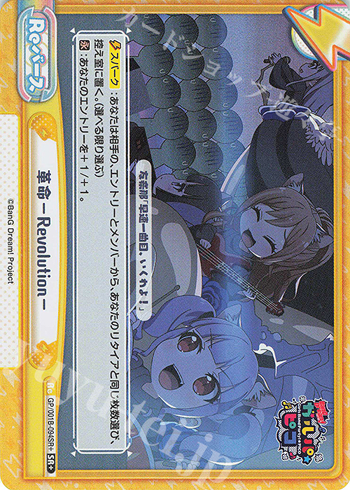 【傷】 SR+ 革命-Revolution- | 販売 | BanG Dream! ガルパ☆ピコ | Reバース for you