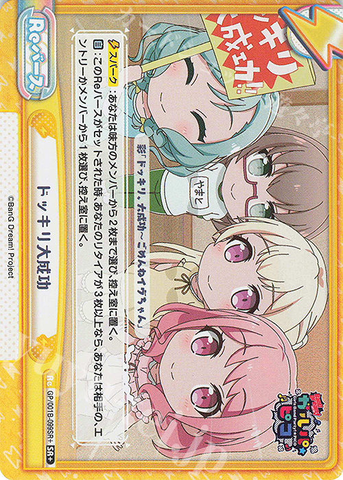 【傷】 SR+ ドッキリ大成功 | 販売 | BanG Dream! ガルパ☆ピコ | Reバース for you