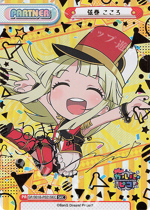 SEC 弦巻 こころ(サイン入り) | 販売 | BanG Dream! ガルパ☆ピコ | Reバース for you