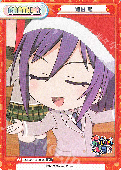 P 瀬田 薫 | 販売 | BanG Dream! ガルパ☆ピコ | Reバース for you