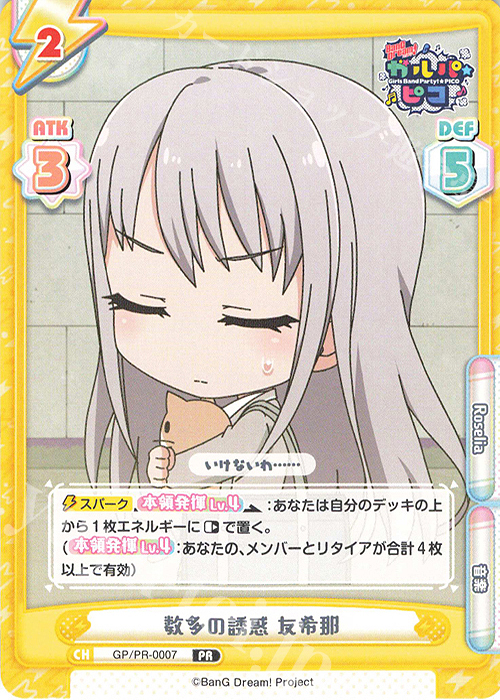 【傷】 PR 数多の誘惑 友希那 | 販売 | BanG Dream! ガルパ☆ピコ | Reバース for you