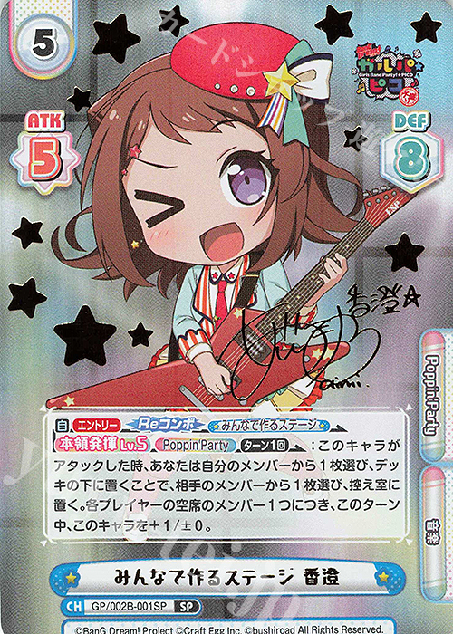 SP みんなで作るステージ 香澄(サイン入り) | 買取 | BanG Dream! ガルパ☆ピコ〜大盛り〜 | Reバース for you
