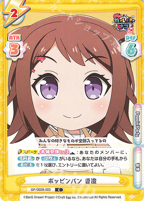 C ポッピンパン 香澄 | 販売 | BanG Dream! ガルパ☆ピコ〜大盛り〜 | Reバース for you