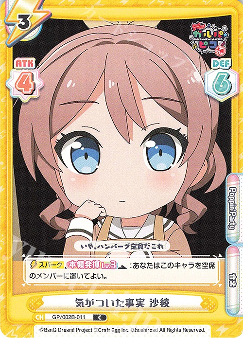 【傷】 C 気がついた事実 沙綾 | 販売 | BanG Dream! ガルパ☆ピコ〜大盛り〜 | Reバース for you