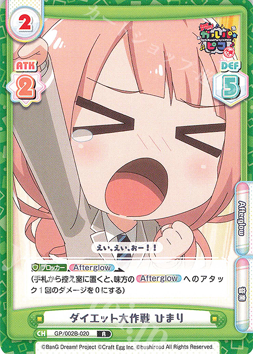 【傷】 R ダイエット大作戦 ひまり | 販売 | BanG Dream! ガルパ☆ピコ〜大盛り〜 | Reバース for you