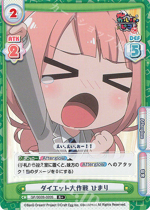 【傷】 R+ ダイエット大作戦 ひまり | 販売 | BanG Dream! ガルパ☆ピコ〜大盛り〜 | Reバース for you