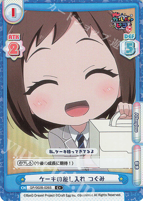 【傷】 C+ ケーキの差し入れ つぐみ | 販売 | BanG Dream! ガルパ☆ピコ〜大盛り〜 | Reバース for you