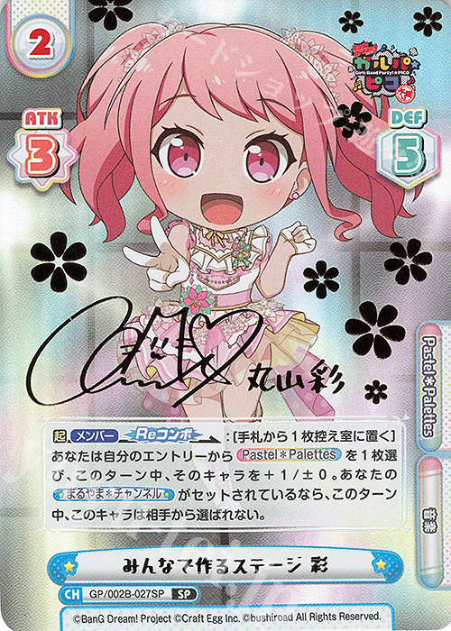 SP みんなで作るステージ 彩(サイン入り) | 買取 | BanG Dream! ガルパ☆ピコ〜大盛り〜 | Reバース for you