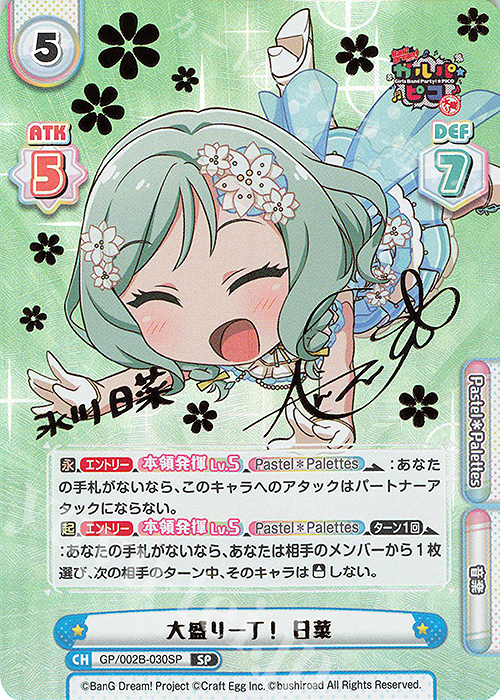 SP 大盛り一丁！ 日菜(サイン入り) | 買取 | BanG Dream! ガルパ☆ピコ〜大盛り〜 | Reバース for you