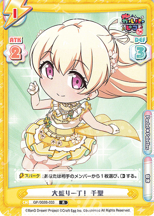 【傷】 R 大盛り一丁！ 千聖 | 販売 | BanG Dream! ガルパ☆ピコ〜大盛り〜 | Reバース for you